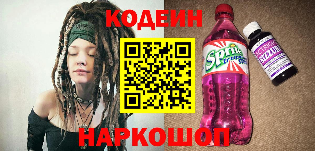 Кодеиновый сироп Lean Purple Drank Дзержинск